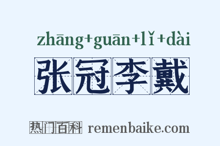 张冠李戴是什么意思的图片